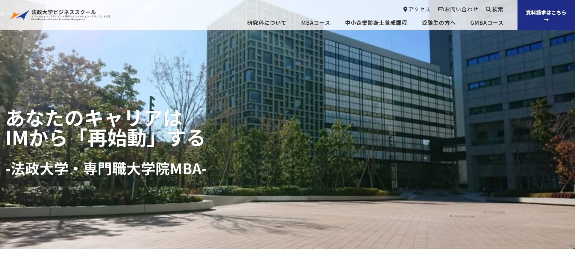法政大学ビジネススクール公式サイトのキャプチャ