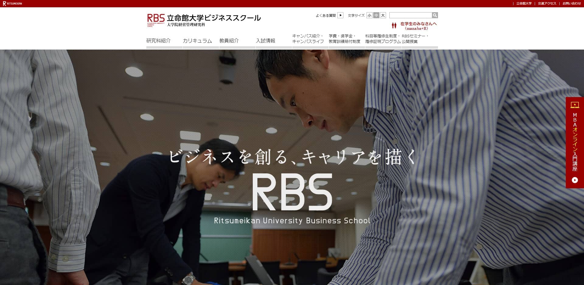 立命館大学ビジネススクール公式サイトのキャプチャ