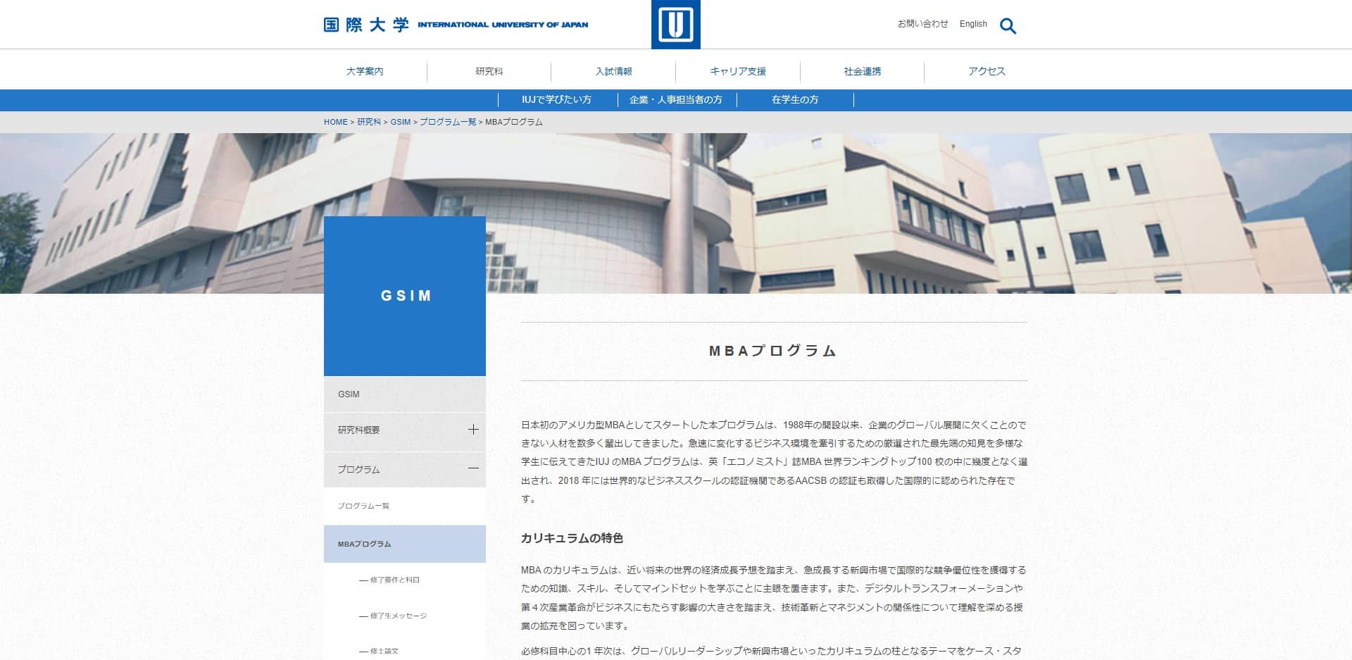 国際大学公式サイトのキャプチャ