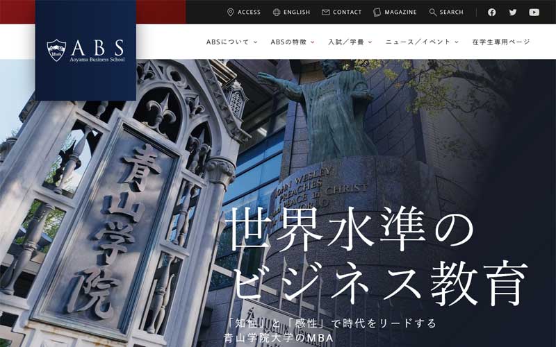 青山学院大学大学院公式サイトのキャプチャ