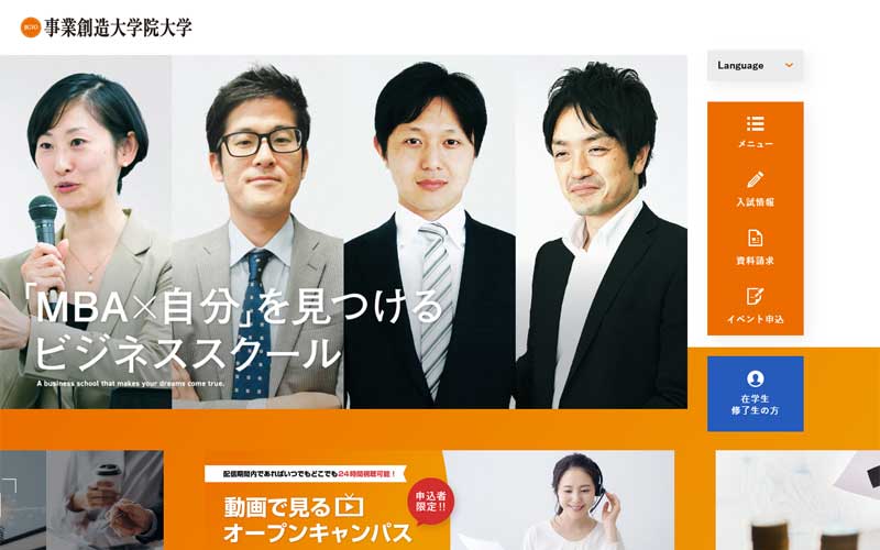 事業創造大学院大学公式サイトのキャプチャ
