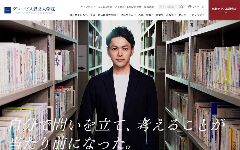 グロービス経営大学院公式サイトのキャプチャ