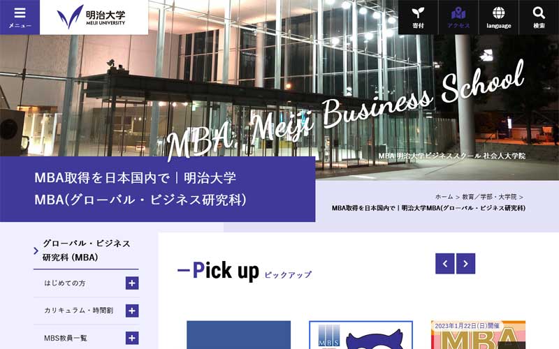 明治大学ビジネススクール公式サイトのキャプチャ