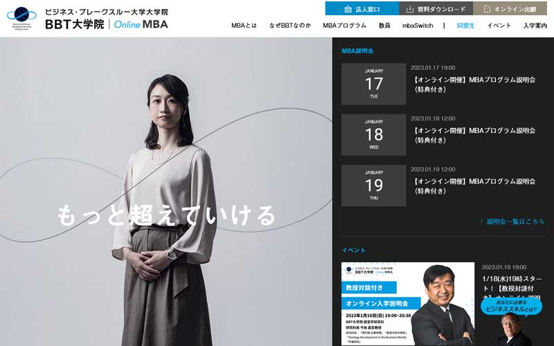 ビジネス・ブレークスルー大学大学院公式サイトのキャプチャ
